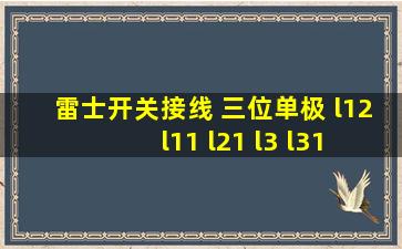 雷士开关接线 三位单极 l12 l11 l21 l3 l31